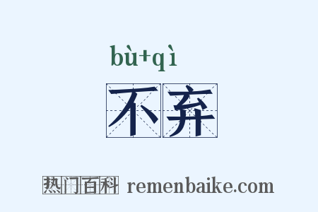 不弃是什么意思的图片